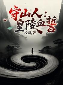 守山人：皇陵血誓