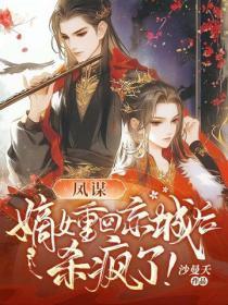 凤谋：嫡女重回京城后，杀疯了！