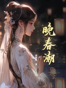 晚春潮