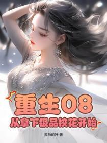 重生08:从拿下极品校花开始