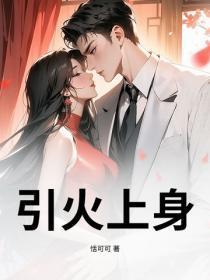 引火上身
