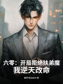六零：开局拒绝扶弟魔，我逆天改命