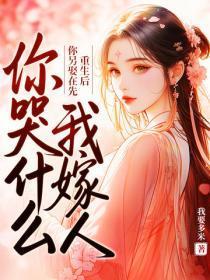 重生后你另娶在先，我嫁人你哭什么？