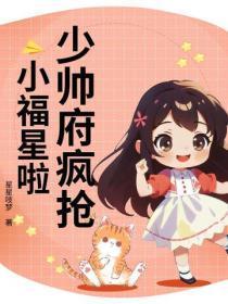 少帅府疯抢小福星啦