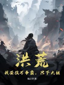 洪荒：我巫族不争霸，只下大棋
