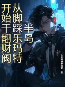 半岛：从脚踩乐玛特开始干翻财阀