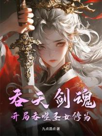 吞天剑魂：开局吞噬圣女修为