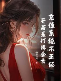 充值系统不正经，开局暴打拜金女