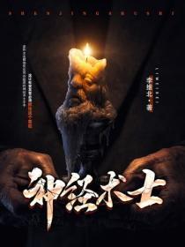 神经术士
