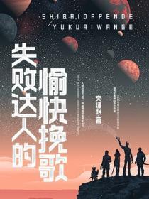 失败达人的愉快挽歌