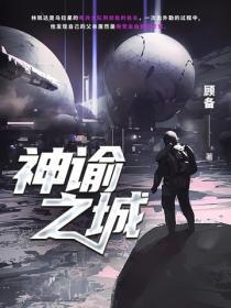 神谕之城