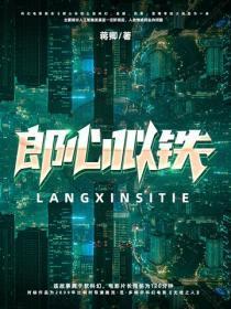 郎心似铁