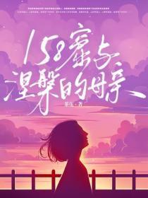 158窟与涅槃的母亲