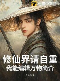 修仙界请自重,我能编辑万物简介!