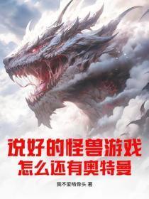 说好的怪兽游戏，怎么还有奥特曼？