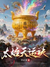 太始天运诀