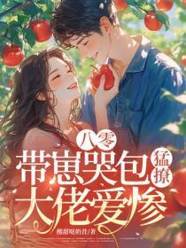 八零：带崽哭包勐撩，大佬爱惨