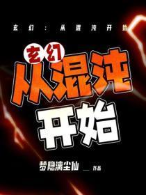 玄幻：从混沌开始
