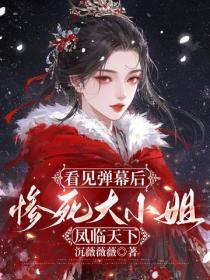 看见弹幕后，惨死大小姐凤临天下