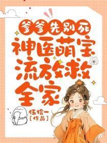 爹爹先别死：神医萌宝流放救全家