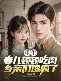 重生：妻儿顿顿吃肉，乡亲们馋疯了