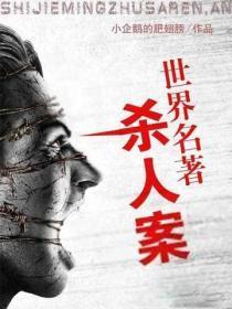 世界名着杀人案
