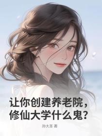 让你创建养老院，修仙大学什么鬼？