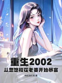 重生2002：从忽悠校花老婆开始暴富