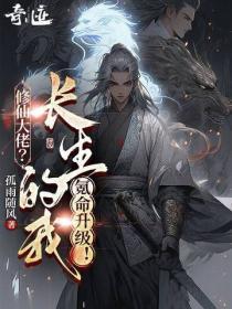 修仙大佬?长生的我氪命升级!