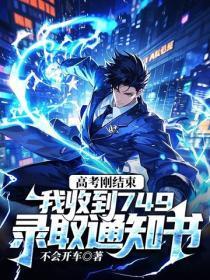 高考刚结束，我收到749录取通知书
