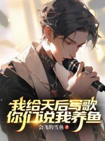 我给天后写歌，你们说我养鱼