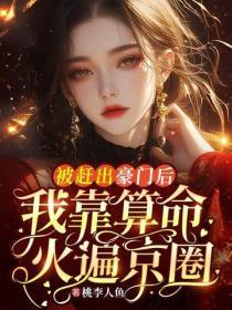 被赶出豪门后，我靠算命火遍京圈