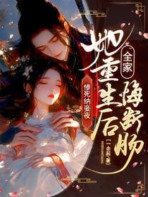 惨死纳妾夜，她重生后全家悔断肠