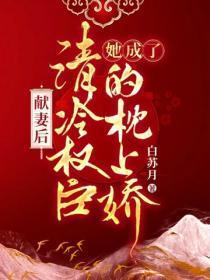 献妻后，她成了清冷权臣的枕上娇