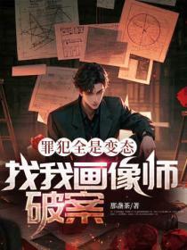 罪犯全是变态，找我画像师破案？