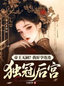 帝王无嗣？我好孕连连独冠后宫
