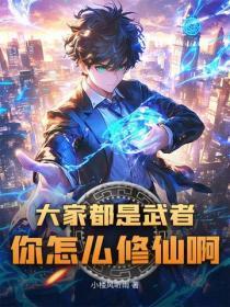 大家都是武者，你怎么修仙啊？！