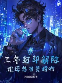 三年封印解除，谁还想当赘婿啊