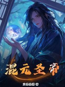 混元圣帝