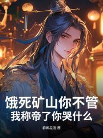 饿死矿山你不管，我称帝了你哭什么？