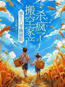 重生六零撕破脸，搬空家产杀疯了