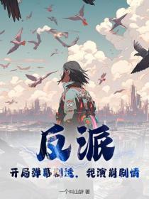 反派：开局弹幕剧透，我演崩剧情