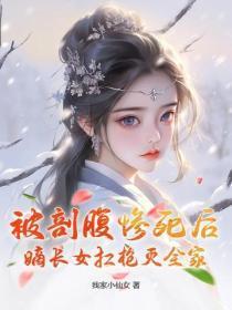 被剖腹惨死后，嫡长女扛枪灭全家
