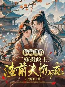 被逼堕胎，二嫁摄政王渣前夫悔疯