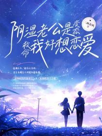 阴湿老公是变态？救命我好想恋爱！