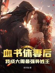 血书休妻后，我成大周最强异姓王