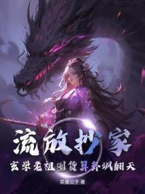 流放抄家？玄学老祖囤货算卦飒翻天！