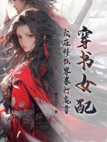 穿书女配:我在修仙界暴打魔尊