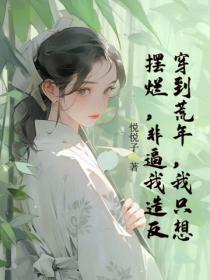 穿到荒年，我只想摆烂，非逼我造反