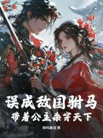 误成敌国驸马，带着公主杀穿天下！